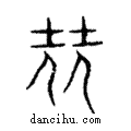 堯說文解字注小篆