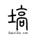 塙說文解字注小篆