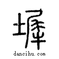 墀說文解字注小篆