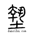 墊說文解字注小篆