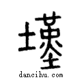 墐說文解字注小篆