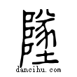 墜說文解字小篆