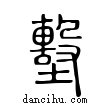 墼說文解字小篆