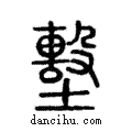 墼說文解字注小篆