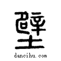 壁說文解字注小篆