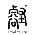 壑說文解字注小篆