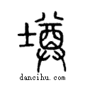 墫說文解字注小篆