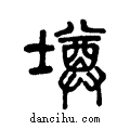 墫說文解字小篆