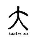 大說文解字注小篆