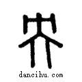 央說文解字注小篆