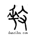 奏說文解字注小篆