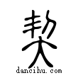 契說文解字小篆