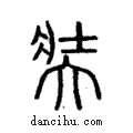 奘說文解字注小篆