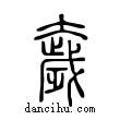 奯說文解字小篆