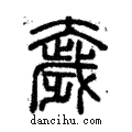 奯說文解字注小篆