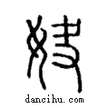 妜說文解字注小篆