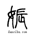 娠說文解字小篆