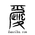 婚說文解字注小篆