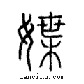 媟說文解字注小篆