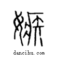 ?說文解字注小篆