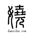 嬈說文解字注小篆