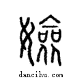 嬐說文解字注小篆