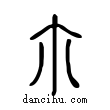 尒說文解字小篆