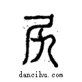 尻說文解字注小篆