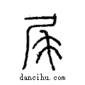 尾說文解字注小篆