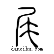 尾說文解字小篆