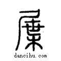 屟說文解字注小篆