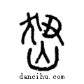 峱說文解字注小篆