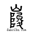 峻說文解字小篆