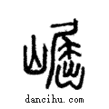 崛說文解字注小篆