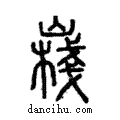 嶘說文解字注小篆