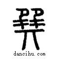 巽說文解字注小篆