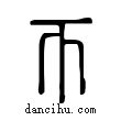 帀說文解字小篆