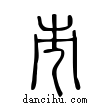 市說文解字小篆