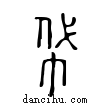 帒說文解字小篆