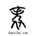 帙說文解字注小篆