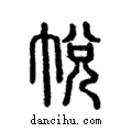 帥說文解字注小篆