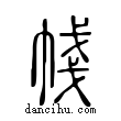 帴說文解字小篆