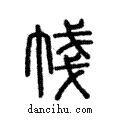 帴說文解字注小篆