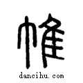 帷說文解字注小篆