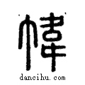 幃說文解字注小篆