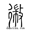 幑說文解字小篆