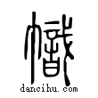 幟說文解字小篆