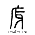 庌說文解字注小篆