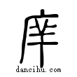 庠說文解字小篆