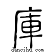 庫說文解字小篆